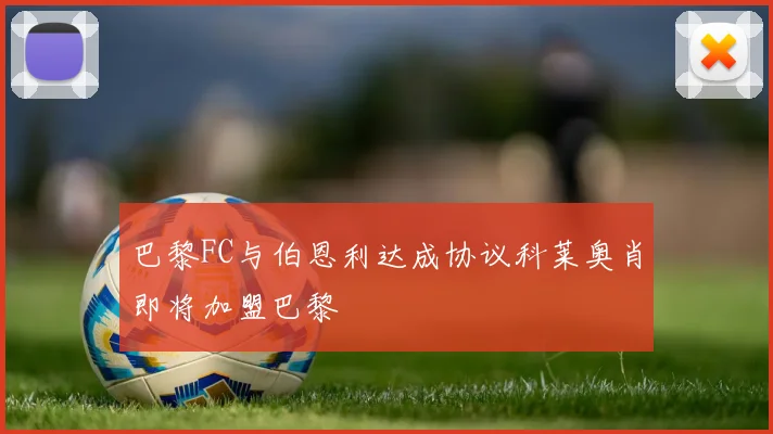 巴黎FC与伯恩利达成协议科莱奥肖即将加盟巴黎