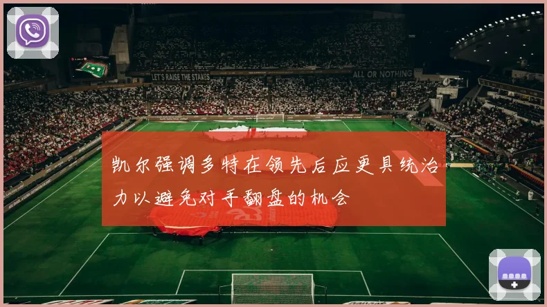 凯尔强调多特在领先后应更具统治力以避免对手翻盘的机会