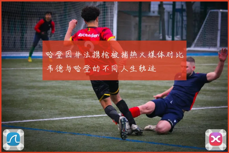 哈登因非法携枪被捕热火媒体对比韦德与哈登的不同人生轨迹