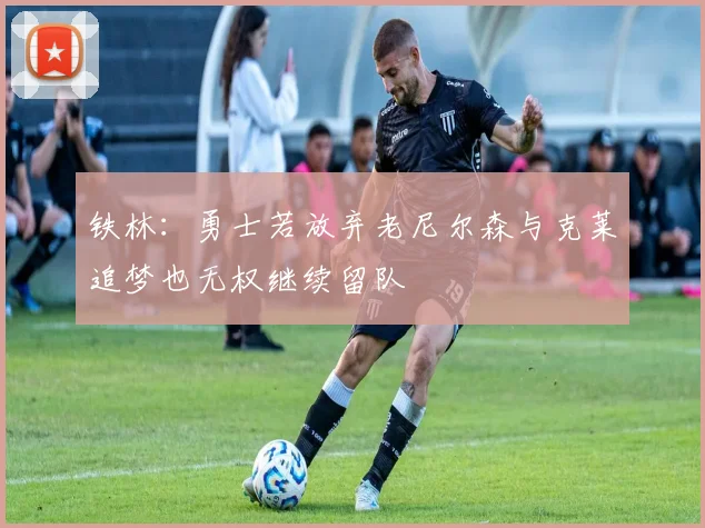 铁林：勇士若放弃老尼尔森与克莱追梦也无权继续留队